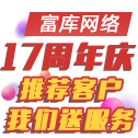 富庫網絡